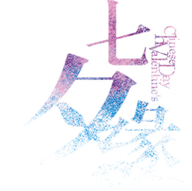 七夕蓝色圆点艺术字高清PNG透明图片，情人节节日元素设计素材下载