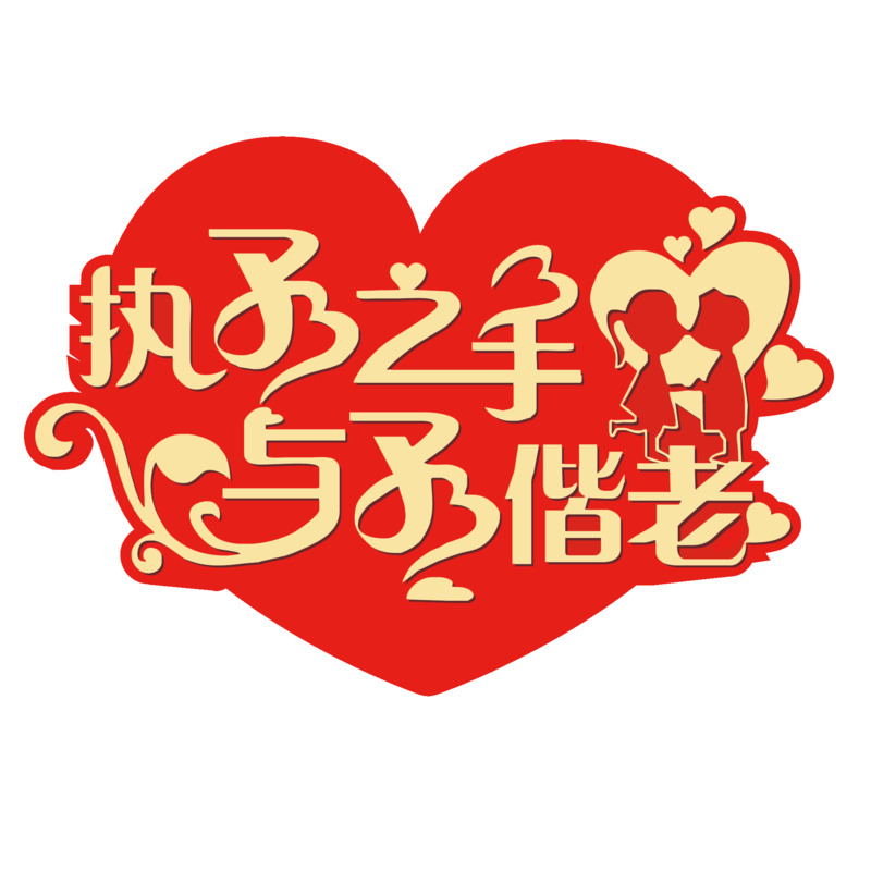 结婚喜庆小卡片PNG透明图片素材，高清节日元素及设计下载