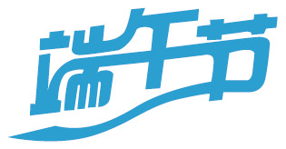 端午节字体设计及高清PNG透明节日元素图片，共6张，素材下载