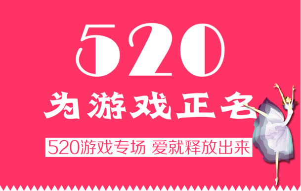 520游戏正名高清PNG透明图片素材，情人节节日元素设计资源下载