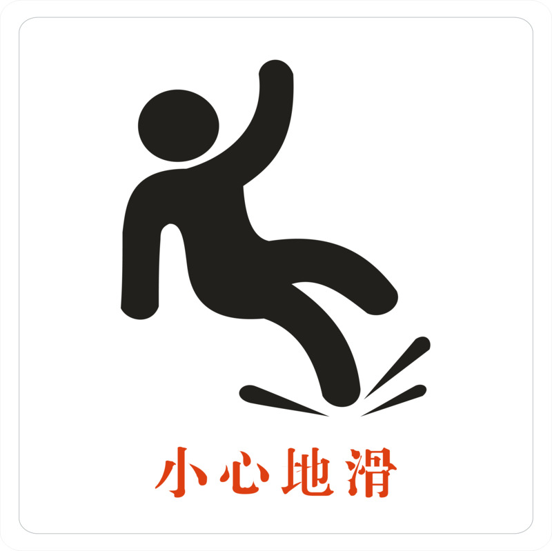 高清小心地滑PNG图片下载，透明免扣元素与AI格式设计素材