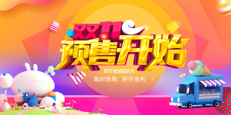 双11高清JPG背景元素，电商狂欢设计素材下载