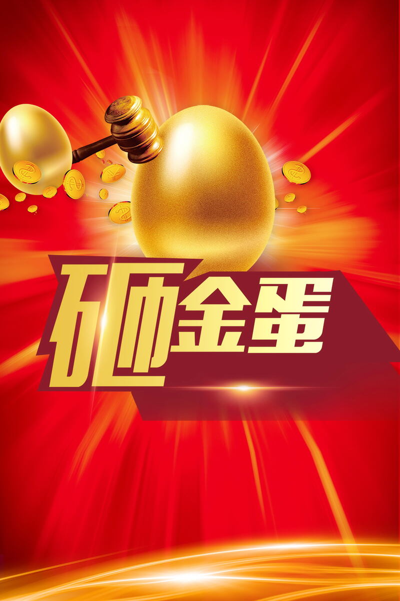 砸金蛋赢大奖促销PSD分层高清图片素材，JPG格式，适用于电商狂欢设计，免费下载