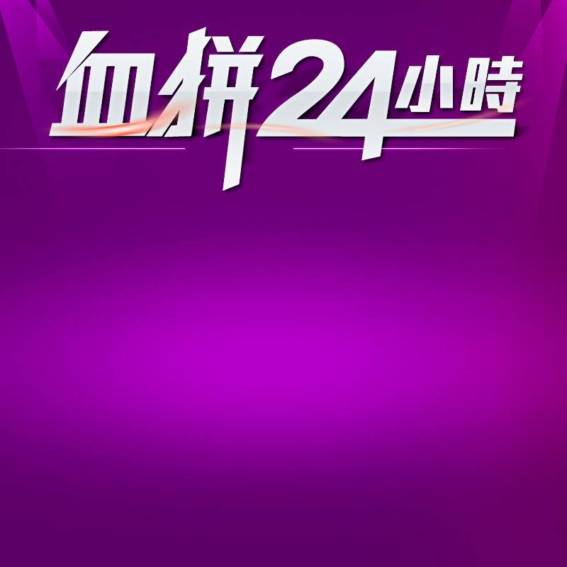 血拼24小时高清JPG背景图，电商狂欢设计素材下载