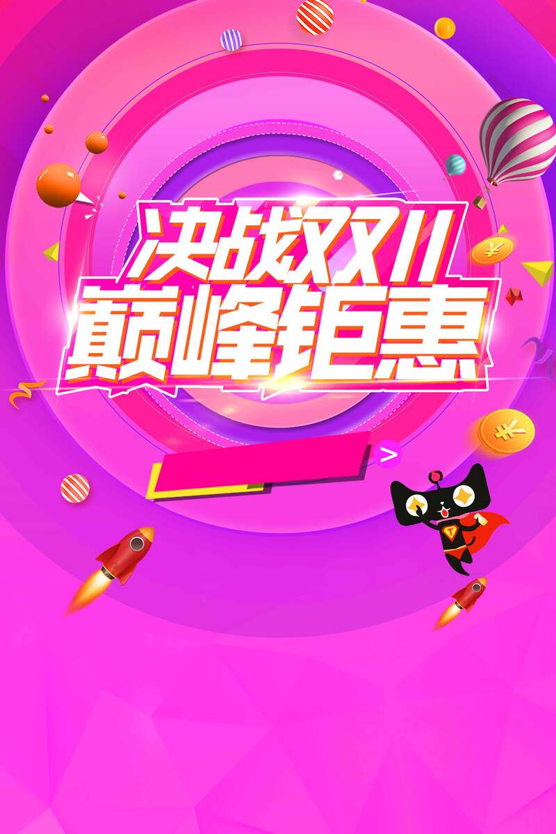 双十一巅峰大促高清JPG图片素材，电商狂欢宣传设计下载