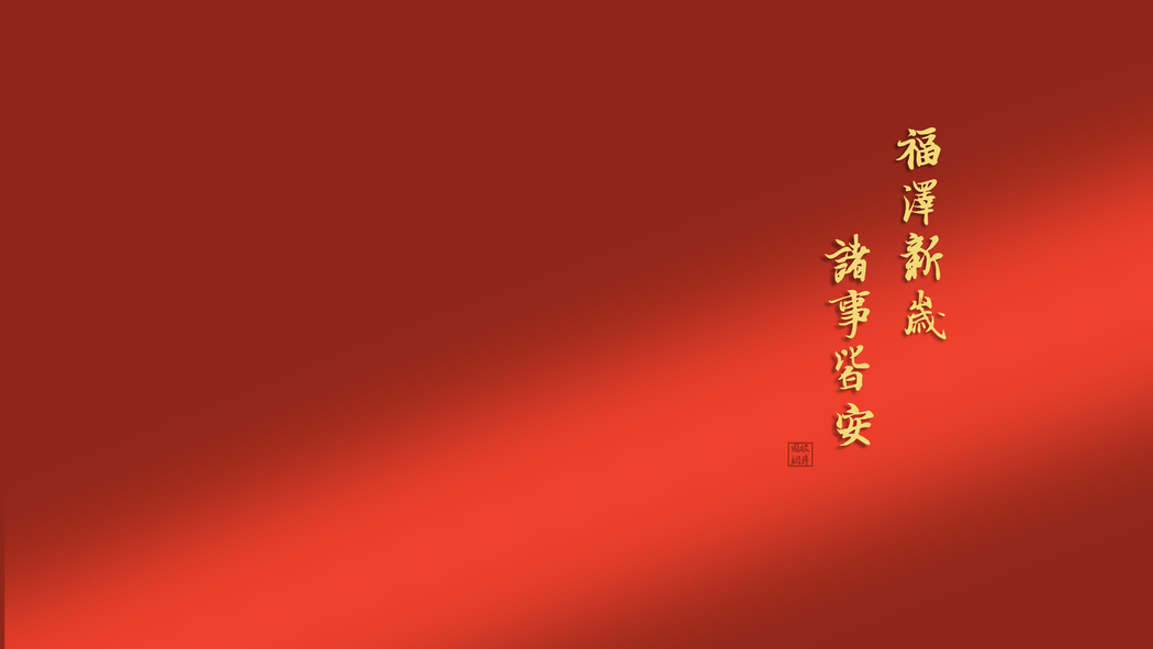 2025蛇年新春福泽 诸事顺遂 8K/4K超清新年壁纸 高清8000x4500分辨率下载