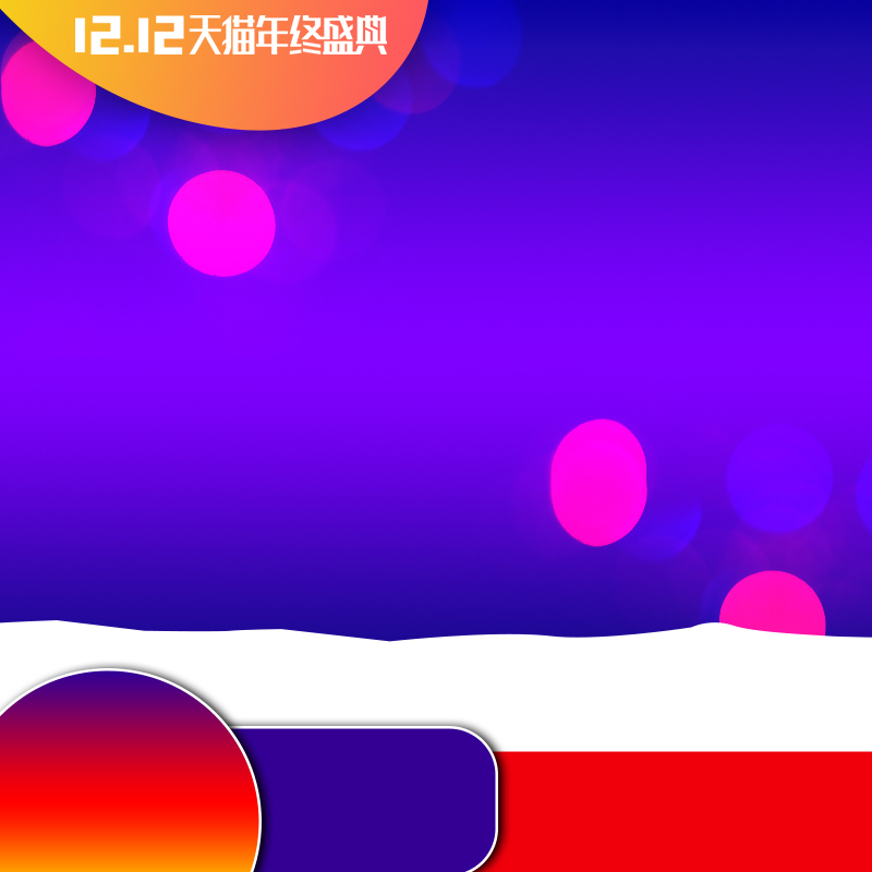 双12天猫年终盛典紫色分层主图设计素材，高清JPG电商狂欢图片，免费下载