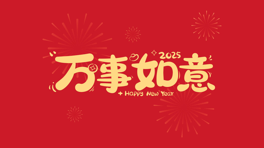 2025蛇年新年4K高清壁纸，3840x2160分辨率，万事如意文字款，免费下载