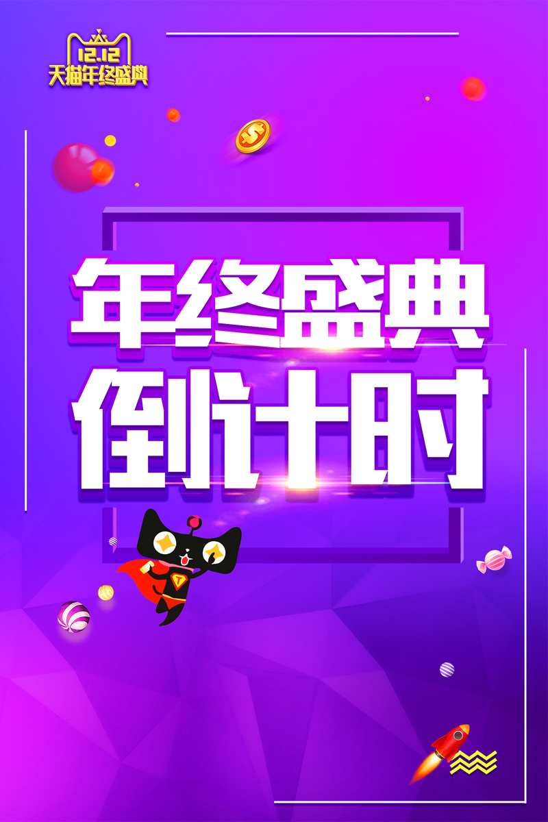 双十二年终盛典倒计时，冬季大促打折活动高清JPG图片素材，电商狂欢设计图下载