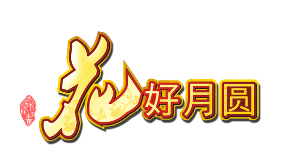 花好月圆主题高清PNG透明漂浮花瓣设计素材免费下载