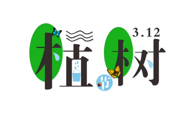 植树节水滴元素高清PNG透明图片，节日及其他图片设计素材下载