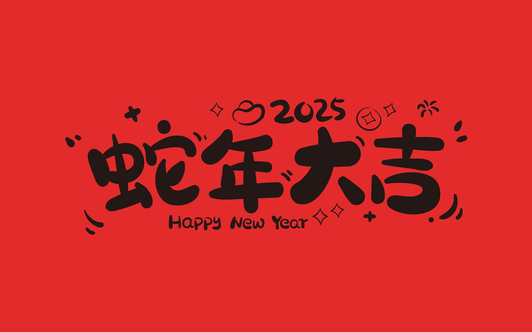 2025蛇年高清壁纸下载，2880x1800分辨率，适配平板/笔记本/便携设备
