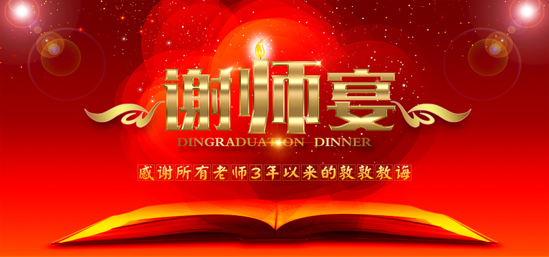 喜庆国风谢师宴海报设计素材，高清JPG图片，电商狂欢必备，下载尽享