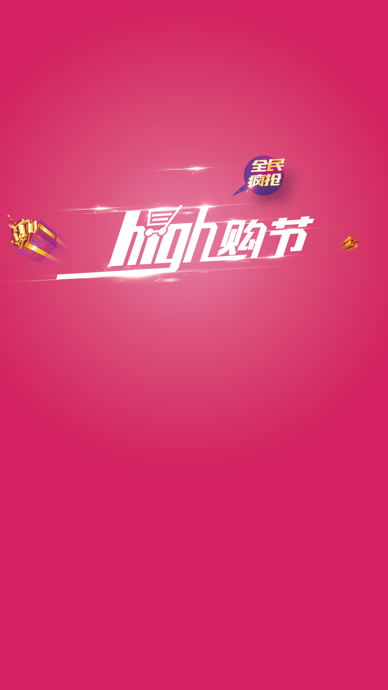 疯抢玫红H5背景图，高清JPG素材下载，电商狂欢设计必备