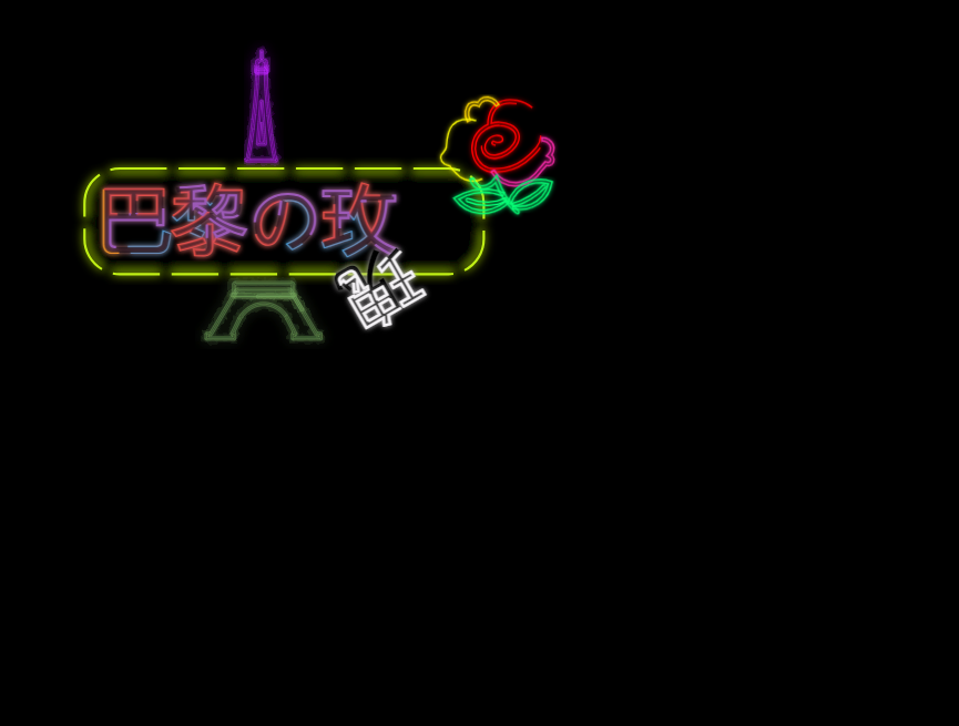 灯牌动图制作，炫酷霓虹灯动画效果