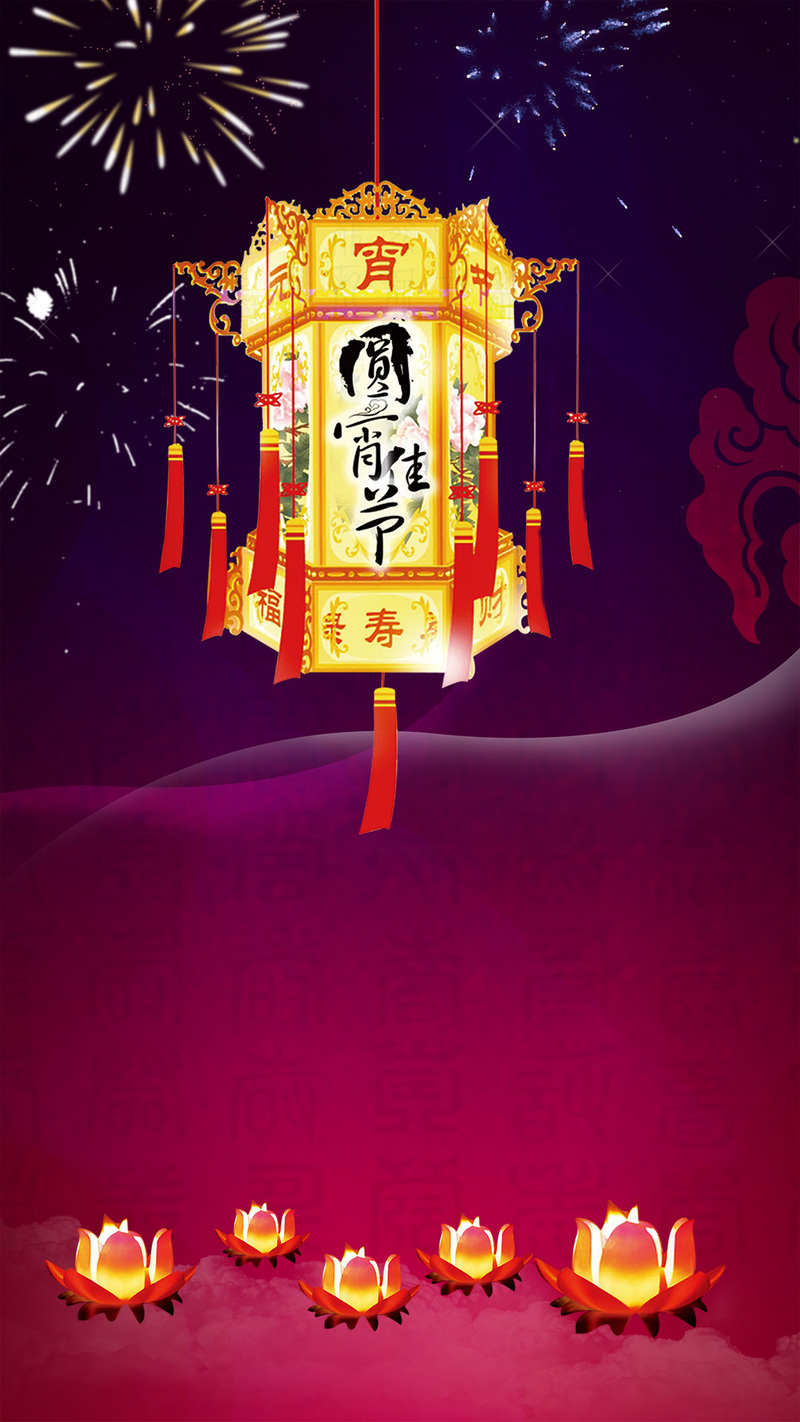 元宵佳节庆典PSD分层H5背景高清JPG素材，电商狂欢图片设计资源下载