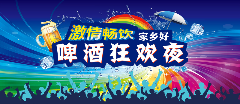 狂欢夜啤酒节PSD海报设计素材，高清JPG图片下载，适用于电商狂欢图片设计