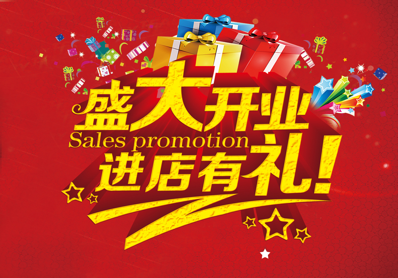 盛大开业庆典，进店即享好礼！高清JPG海报背景图片，电商狂欢设计素材下载