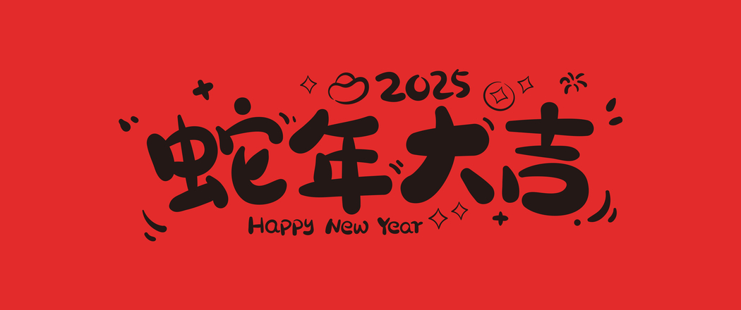 2025蛇年高清大吉壁纸，3440x1440带鱼屏专享，高清图片下载