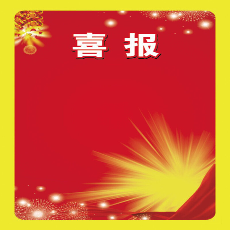 红黄喜报单高清JPG电商素材，狂欢图片设计资源下载