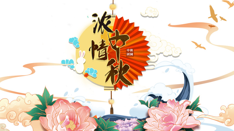 中秋佳节花朵祥云浪花玉兔高清PNG透明图素材下载