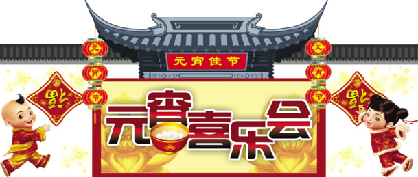 元宵喜乐会与情人节高清PNG透明图片素材下载