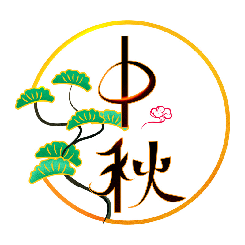 中秋节创意艺术字体与高清PNG透明图片素材，节日元素设计下载