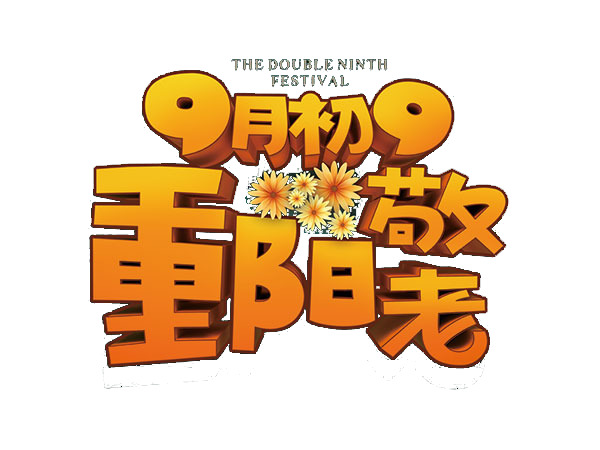 重阳节矢量PNG透明图片素材，高清节日元素下载