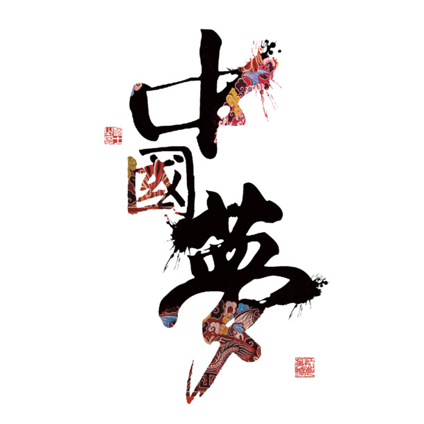 中国梦高清PNG透明图片-国庆节日元素设计素材下载