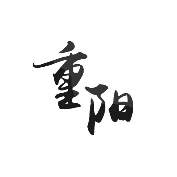 重阳节艺术字PNG透明图片素材，高清节日元素及设计资源下载