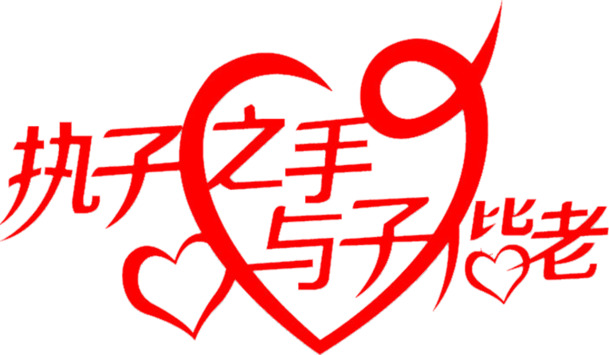 执子之手，与子偕老情人节海报设计素材，高清PNG透明图片，红色字体节日元素，免费下载