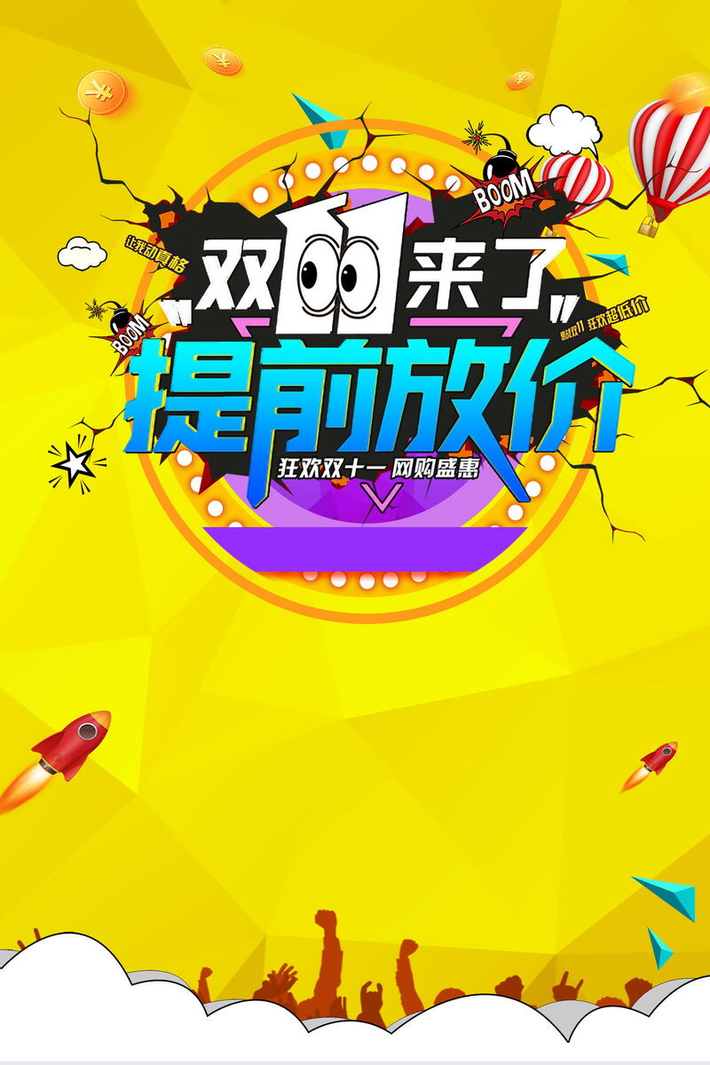 双十一预售高清JPG图片素材，电商狂欢设计素材下载