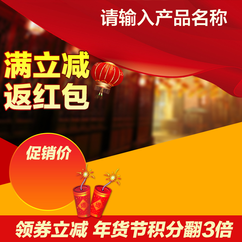 年货大促满立减PSD分层主图背景，高清JPG电商狂欢设计素材下载