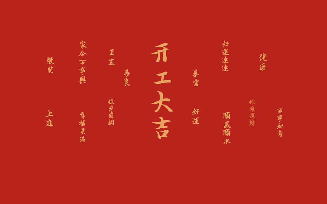 2025开工大吉高清4K电脑壁纸下载 3840x2400分辨率新年美图