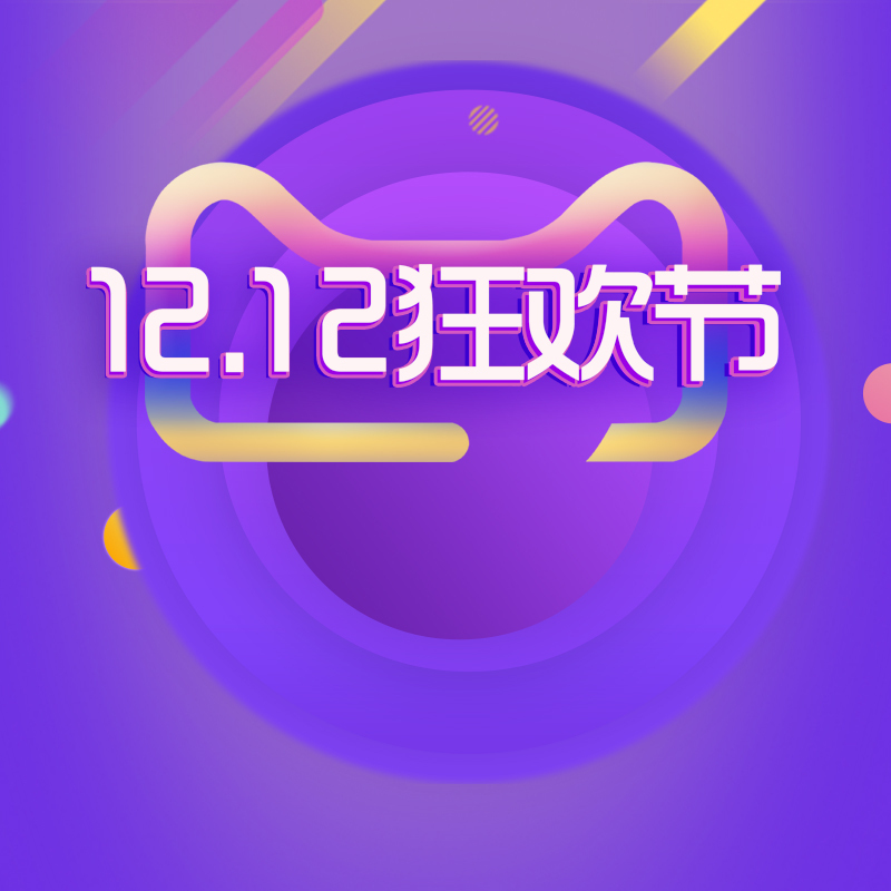 双12紫色主图高清JPG素材，电商狂欢设计图下载