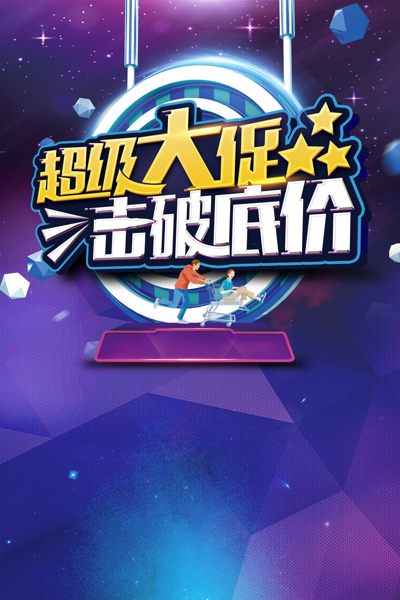 超值大促，底价突破！高清JPG&PSD电商狂欢设计素材下载