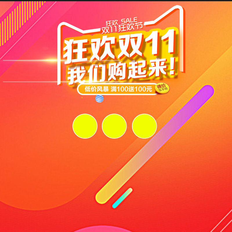 双11狂欢购物节红色几何风促销主图高清JPG，电商设计素材下载