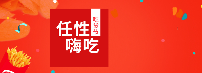 美食节&吃货节促销海报设计素材，高清JPG电商狂欢Banner图片下载