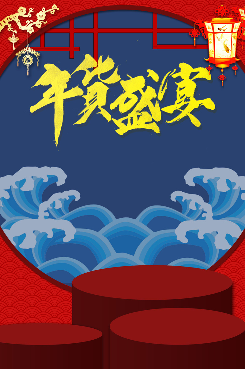 年货节高清JPG海报背景素材，电商狂欢设计图免费下载