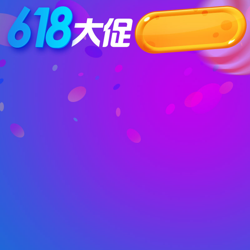 618大促电商活动高清JPG分层主图背景PSD素材，狂欢设计资源下载