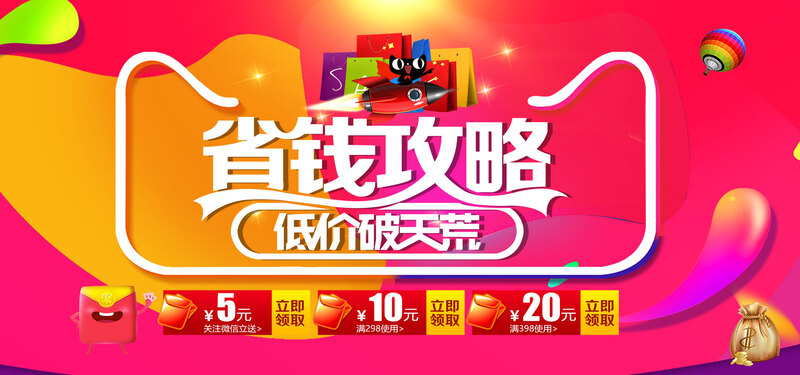 省钱风暴攻略与商家促销背景高清JPG，电商狂欢设计素材下载