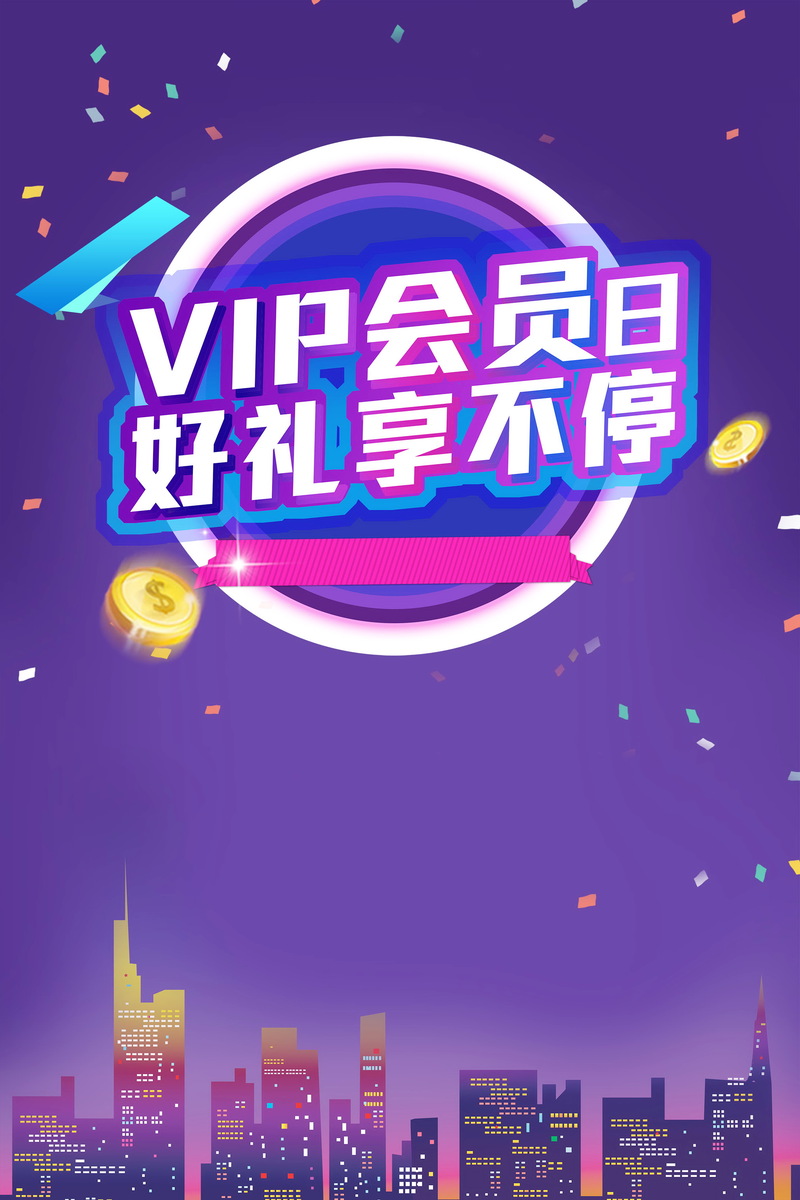 品牌会员日福利不断，高清JPG电商狂欢图片素材下载