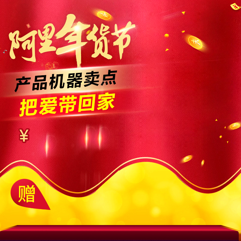 阿里年货节电器大促PSD分层主图背景高清JPG素材，电商狂欢设计图下载