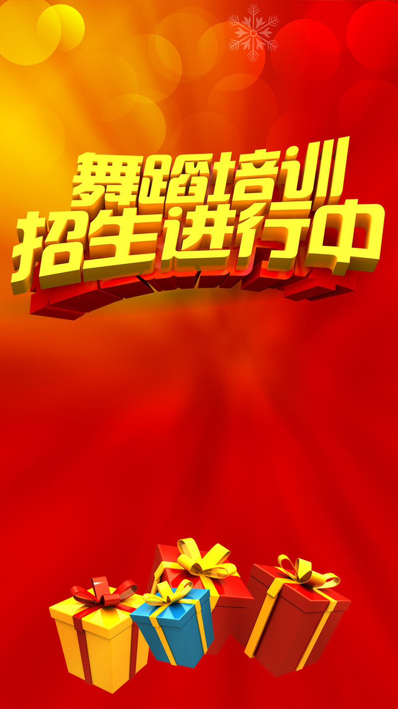 舞蹈培训招生火热开启，精美礼品H5背景JPG图片素材，电商狂欢PSD设计模板下载