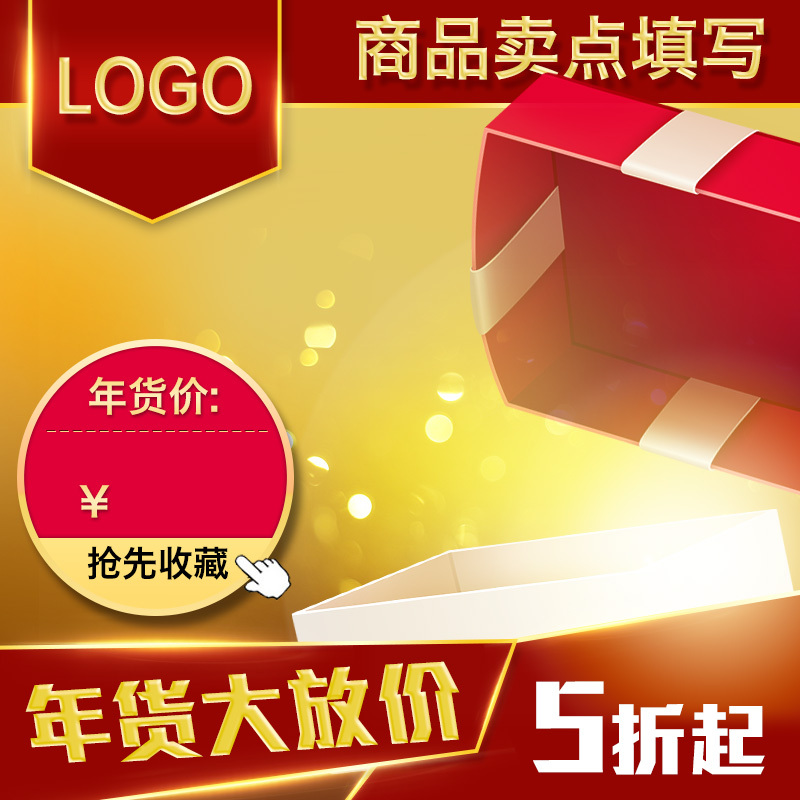 发光礼盒年货节PSD分层主图设计素材，高清JPG背景，电商狂欢图片下载