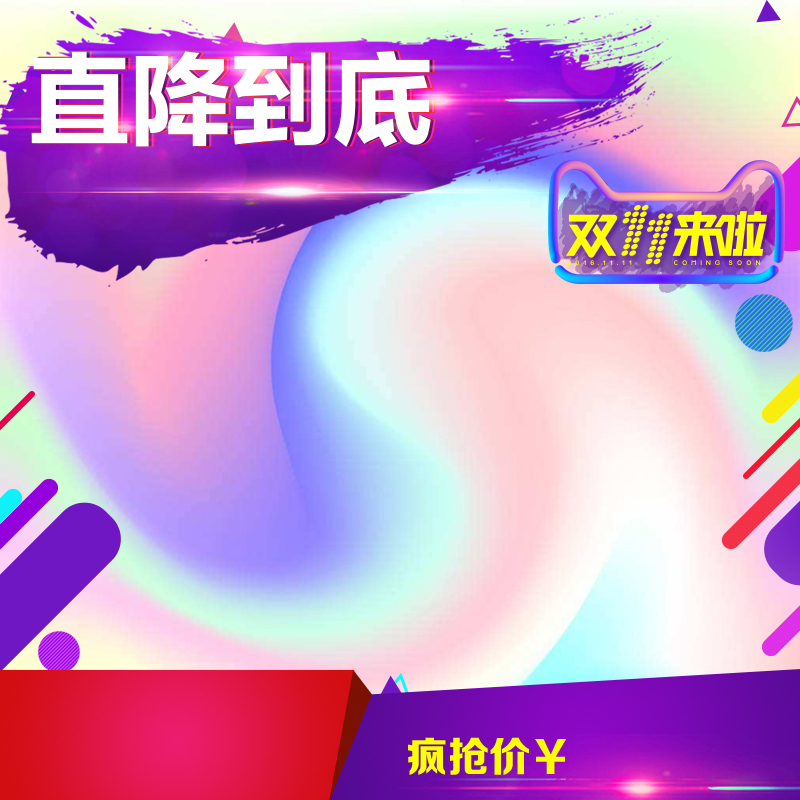 2017双11流体渐变风淘宝电商主图高清JPG素材，狂欢设计图片下载