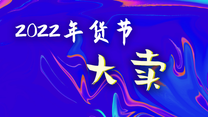 2022年货节电商高清JPG背景图，狂欢设计素材下载