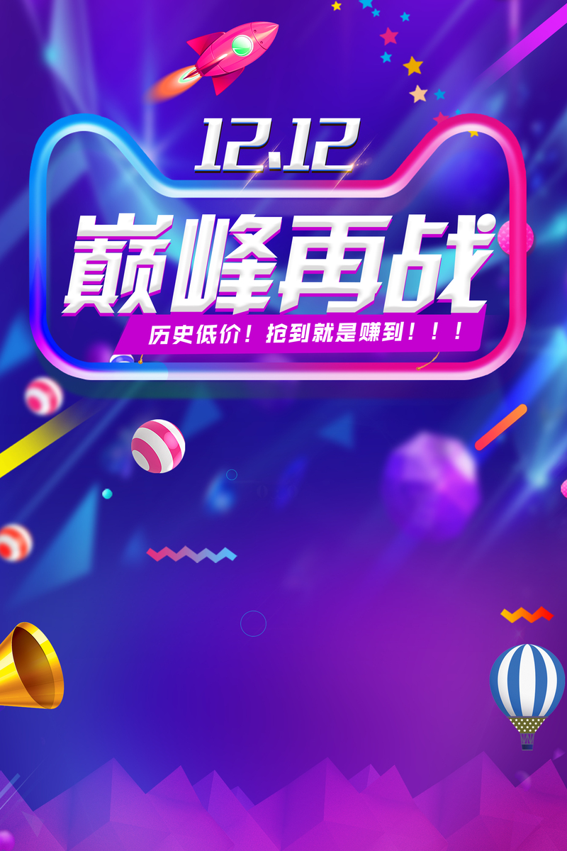 12.12购物狂欢节巅峰对决海报背景高清JPG素材，电商设计素材下载