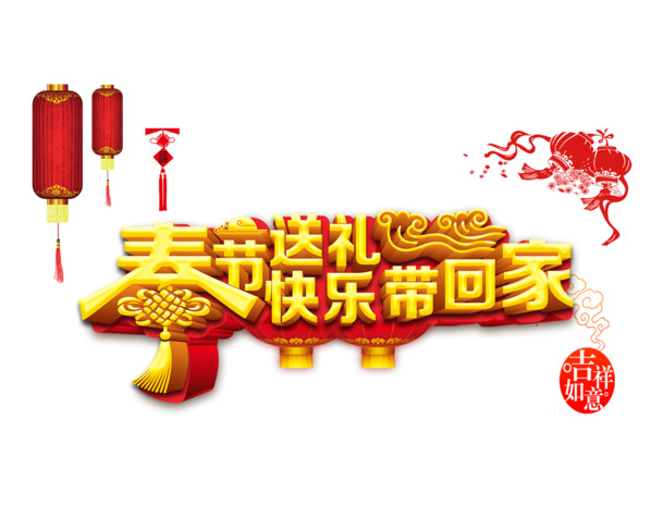 春节送礼高清PNG透明图片素材，新年海报、节日元素及元旦春节元宵图片设计下载
