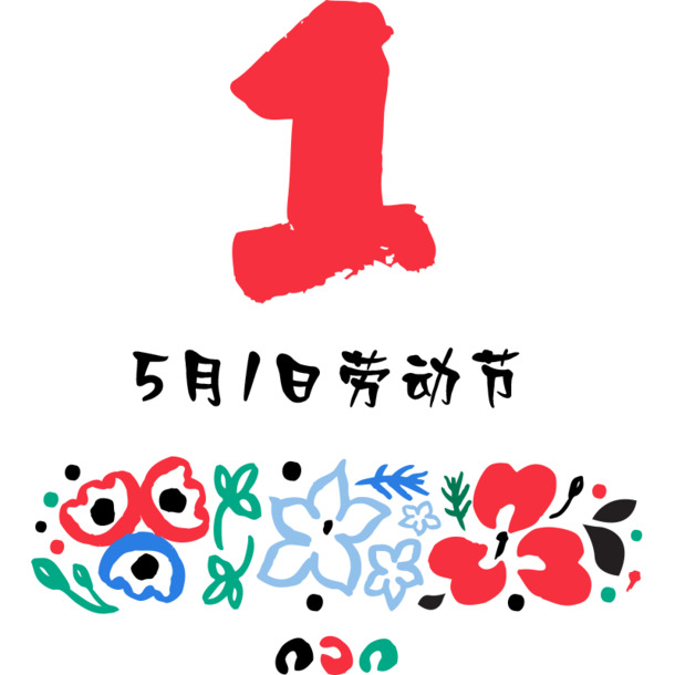 五一劳动节艺术字PNG透明高清图片，节日元素设计素材下载